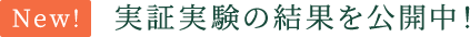 New! 実証実験の結果を公開中！