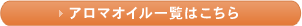 アロマオイル一覧はこちら