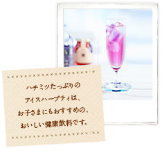 ハチミツたっぷりのアイスハーブティは、お子さまにもおすすめの、おいしい健康飲料です。