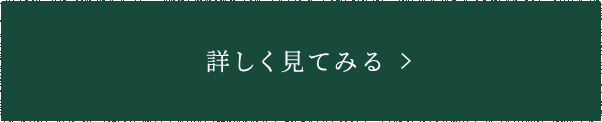 詳しく見てみる