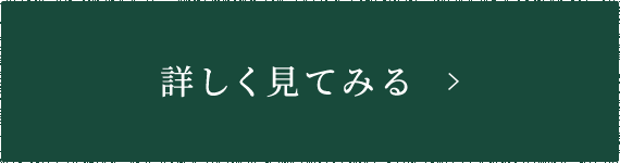 詳しく見てみる