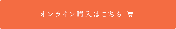 オンライン購入はこちら