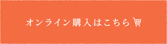 オンライン購入はこちら