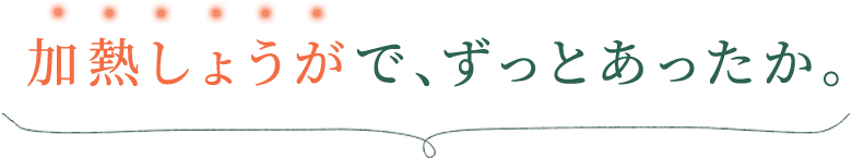 加熱しょうがで、ずっとあったか。