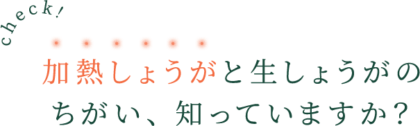 check! 加熱しょうがと生しょうがのちがい、知っていますか?