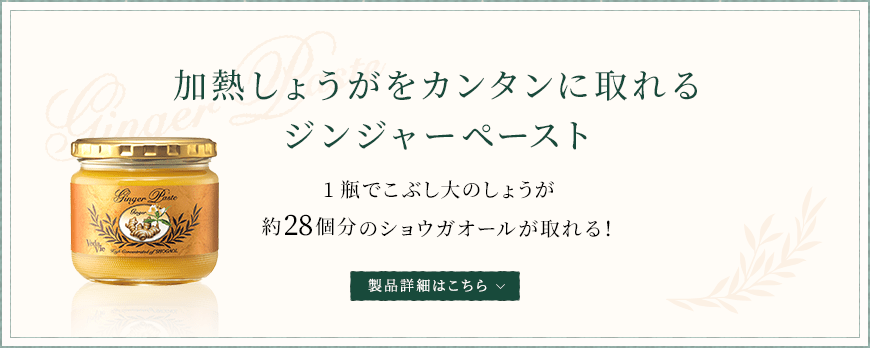 加熱しょうがをカンタンに取れるジンジャーペースト 製品詳細はこちら