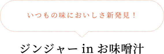 いつもの味においしさ新発見! ジンジャー in お味噌汁