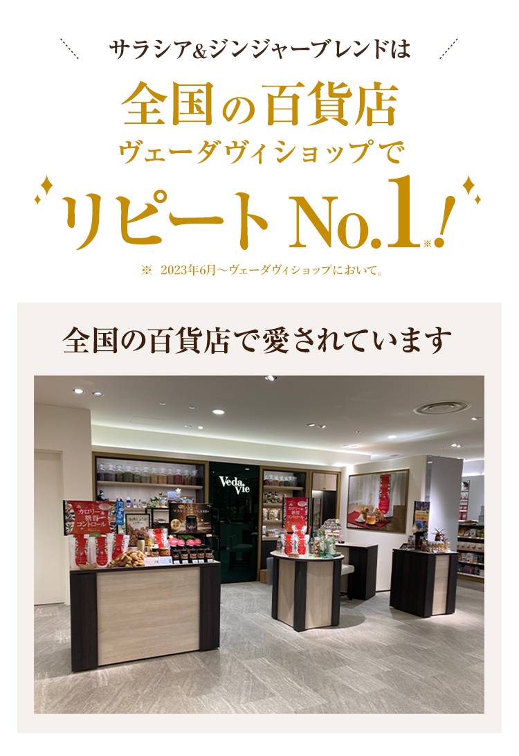 サラシア＆ジンジャーブレンドは全国の百貨店ヴェーダヴィショップでリピートNo.1