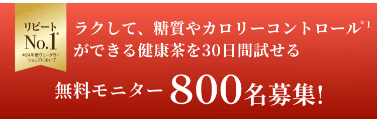 無料モニター800名募集！