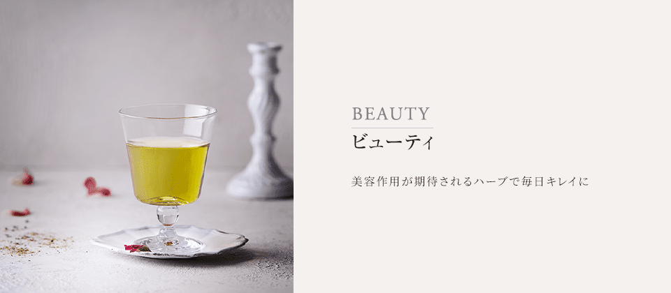 美容作用が期待されるハーブで毎日キレイに
