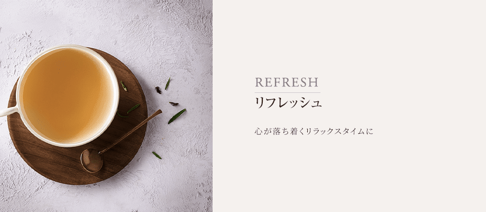 ハーブティ・健康茶/リフレッシュ | ハーブとジンジャーシロップ