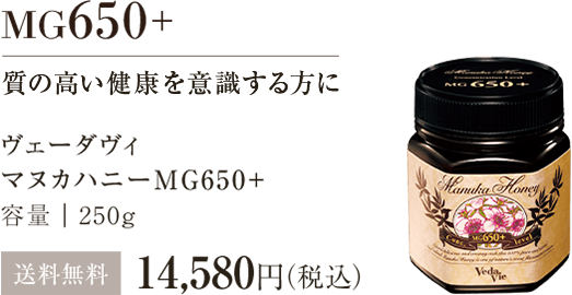 マヌカハニーMG650+