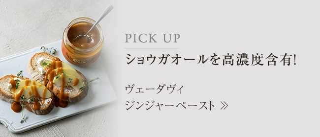 PickUp毎朝１杯、おいしく温活　ヴェーダヴィ　ジンジャーペースト