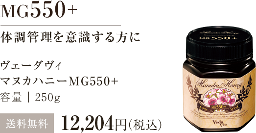 マヌカハニーMG550+