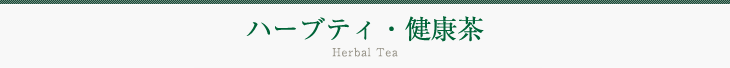 ハーブティ・健康茶