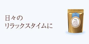 マヌカハニー、ジンジャー（しょうが）製品、ハーブティの