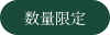 数量限定