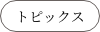 トピックス