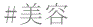 美容