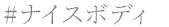 ナイスボディ