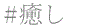 癒し