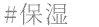 保湿