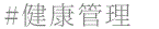 健康管理
