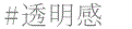 透明感