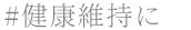健康維持