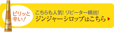 ジンジャーシロップはこちら