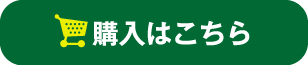 購入はこちら