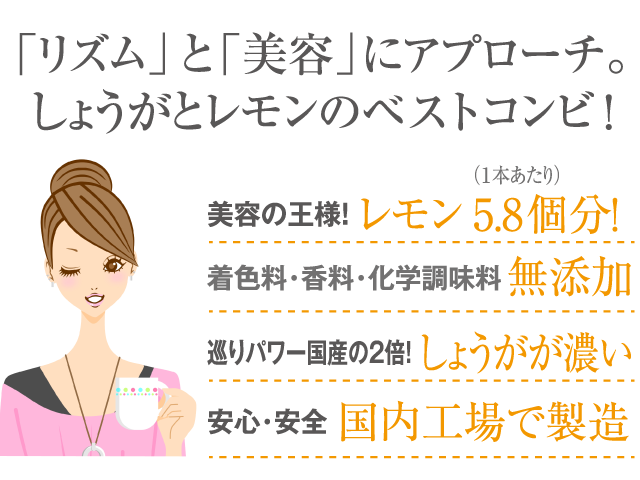 「リズム」と「美容」にアプローチ。しょうがとレモンのベストコンビ！