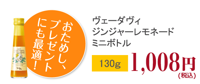 ヴェーダヴィジンジャーレモネードミニボトル 130ｇ 933円