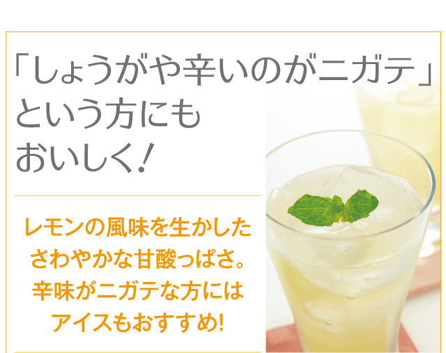 「しょうがや辛いのがニガテ」という方にもおいしく！