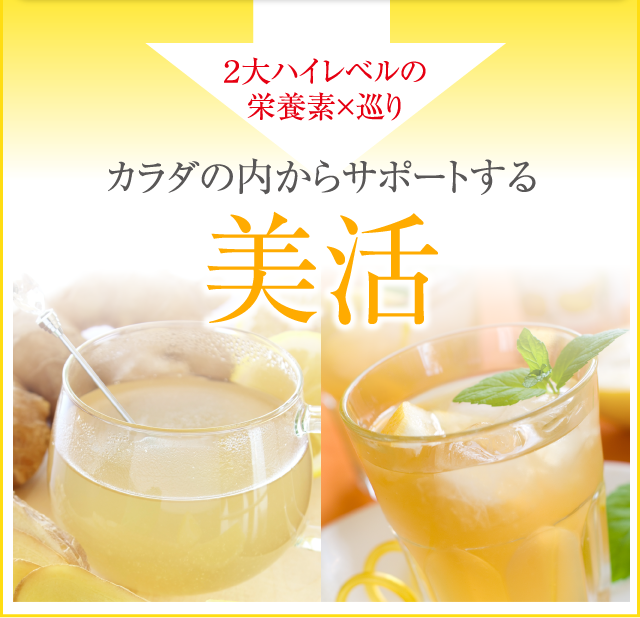 カラダの内からサポートする美活