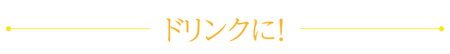 ドリンクに！