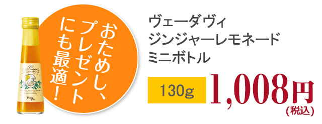 ヴェーダヴィジンジャーレモネードミニボトル130ｇ933円