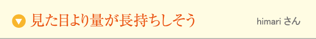 見た目より量が長持ちしそう