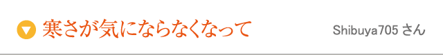寒さが気にならなくなって