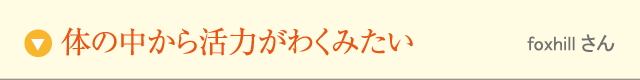 体の中から活力がわくみたい