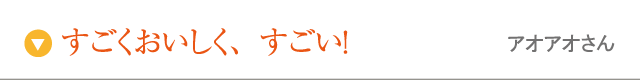 すごくおいしく、すごい！