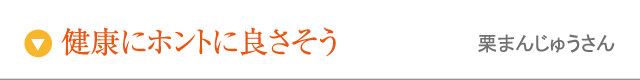 健康にホントに良さそう