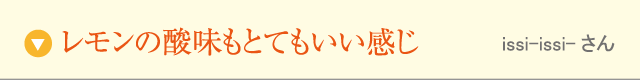 レモンの酸味もとてもいい感じ