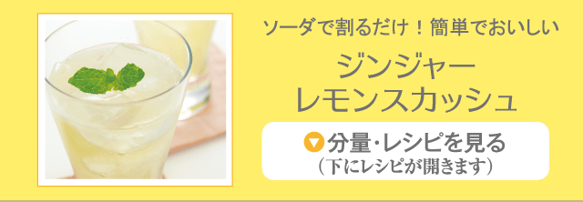 ジンジャーレモンスカッシュ