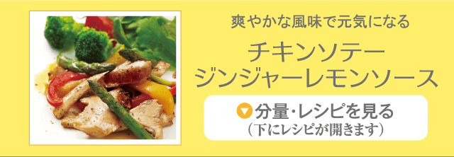 チキンソテージンジャーレモンソース