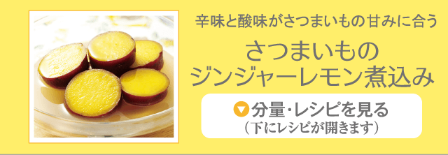 さつまいものジンジャーレモン煮込み