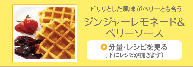 ジンジャーレモネード＆ベリーソース