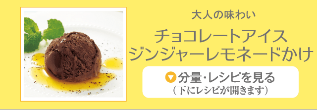 チョコレートアイスジンジャーレモネードかけ
