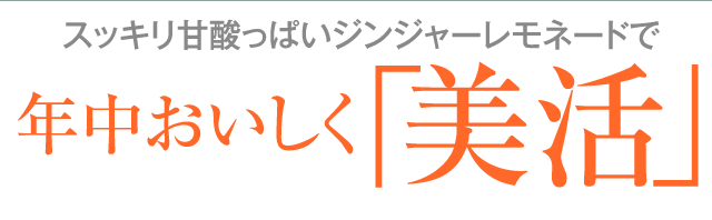 スッキリ甘酸っぱいジンジャーレモネードで年中おいしく「美活」
