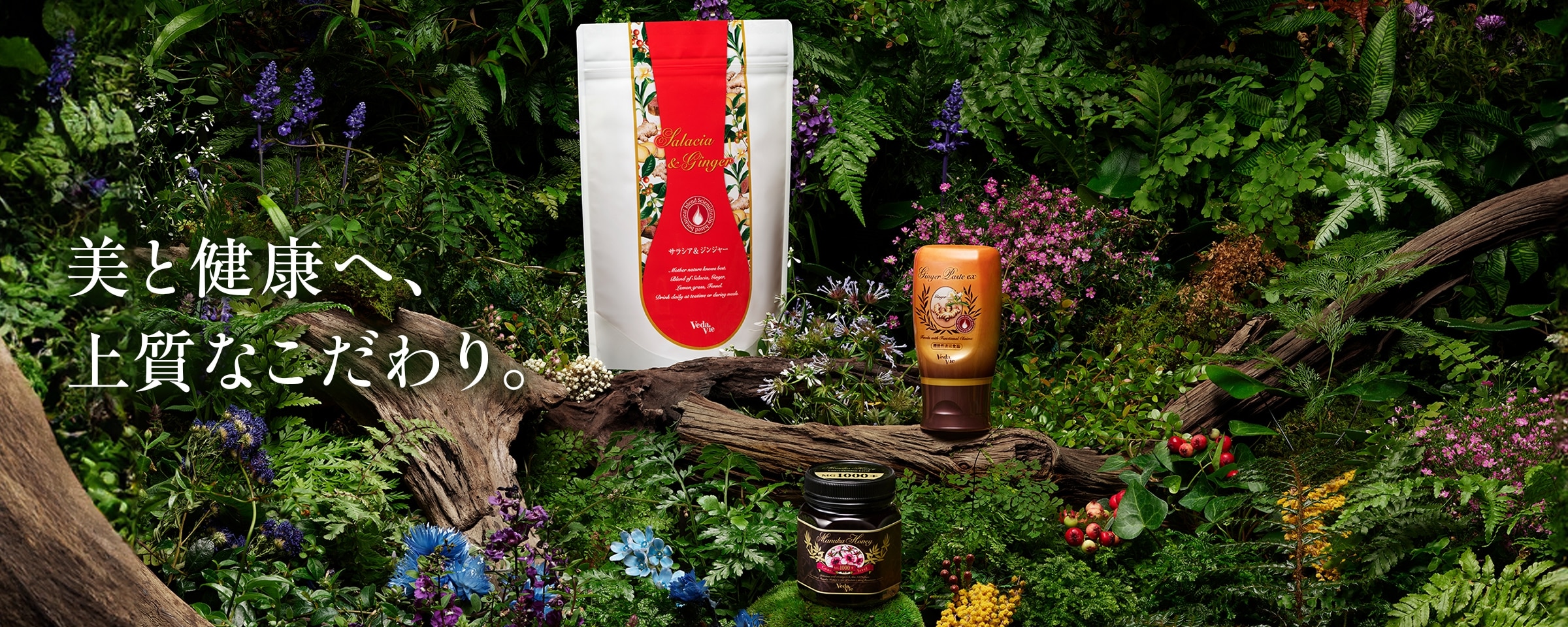 美と健康へ、上質なこだわり。